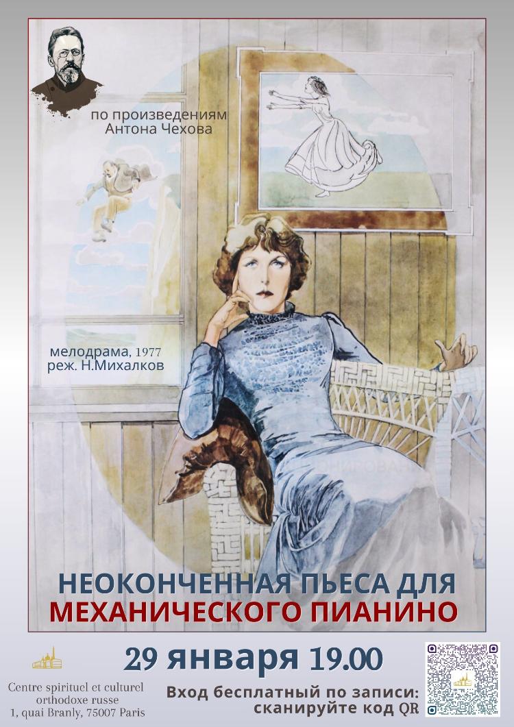 «Неоконченная пьеса для механического пианино»