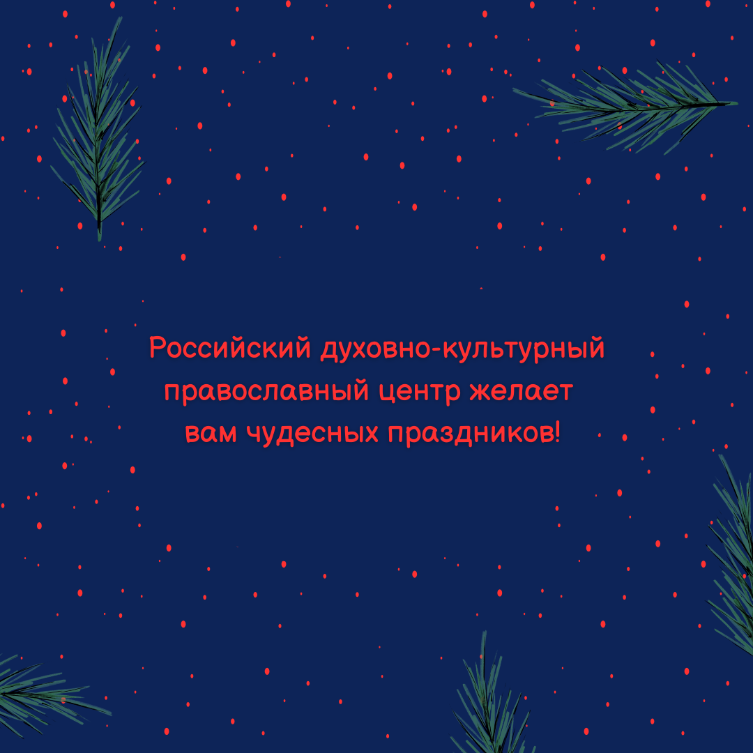 Желаем хороших праздников! 