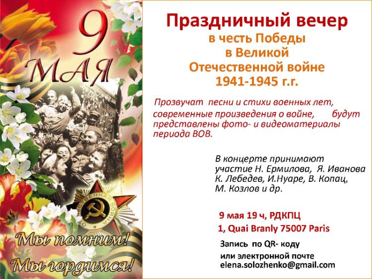 Праздничный вечер в честь Победы в Великой Отечественной войне 1941-1945 г.г.