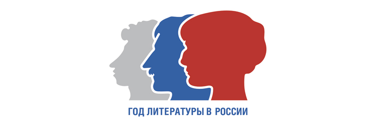 Проект «Год литературы»