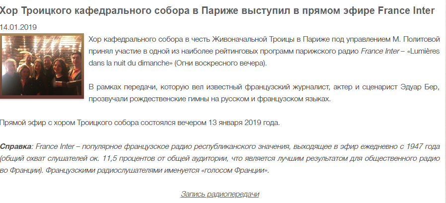 Корсунская и Западноевропейская епархия: Хор Троицкого кафедрального собора в Париже выступил в прямом эфире France Inter