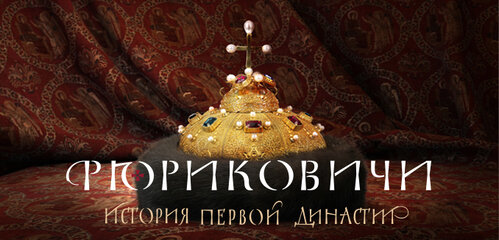 «Рюриковичи» – сериал, документальная драма