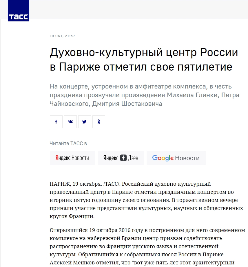 ТАСС: Духовно-культурный центр России в Париже отметил свое пятилетие