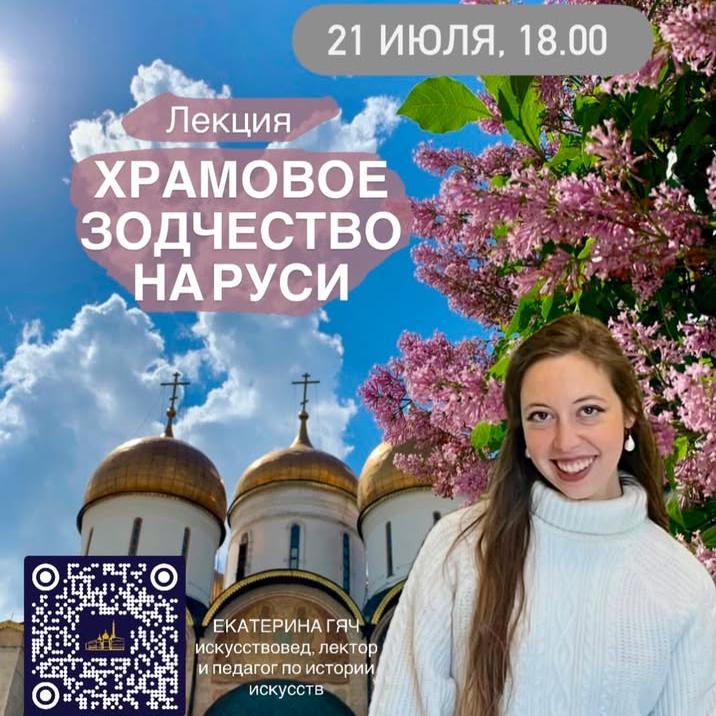 «Храмовое зодчество на Руси»