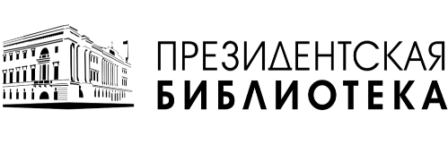 La Bibliothèque présidentielle de la Fédération de Russie