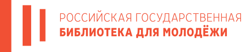 Российская государственная библиотека для молодежи