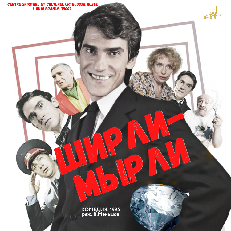  "Ширли-Мырли"