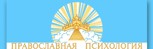 Группа «Православная психология»