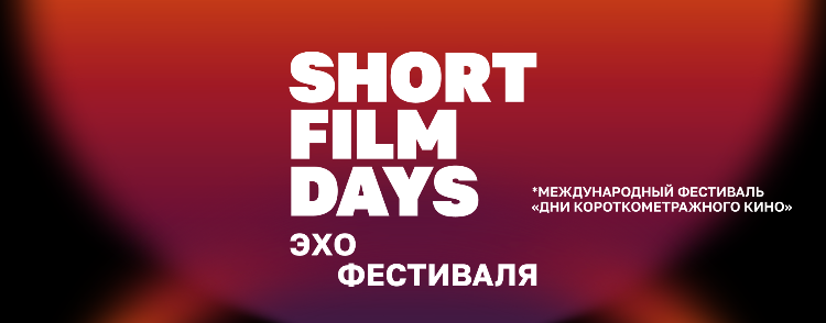 SHORT FILM DAYS 