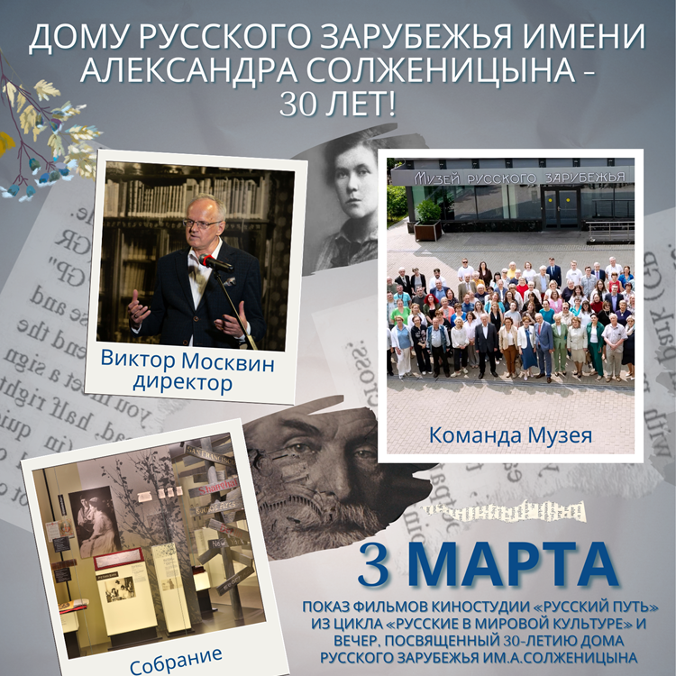Дому русского зарубежья им.А.Солженицына - 30 лет 