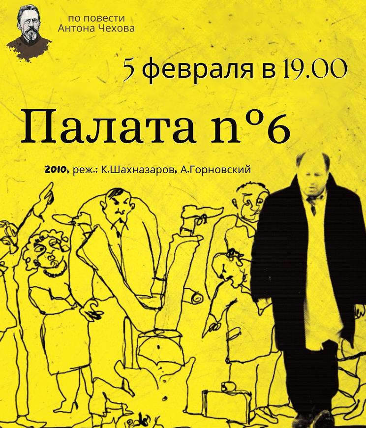 "Палата N 6"
