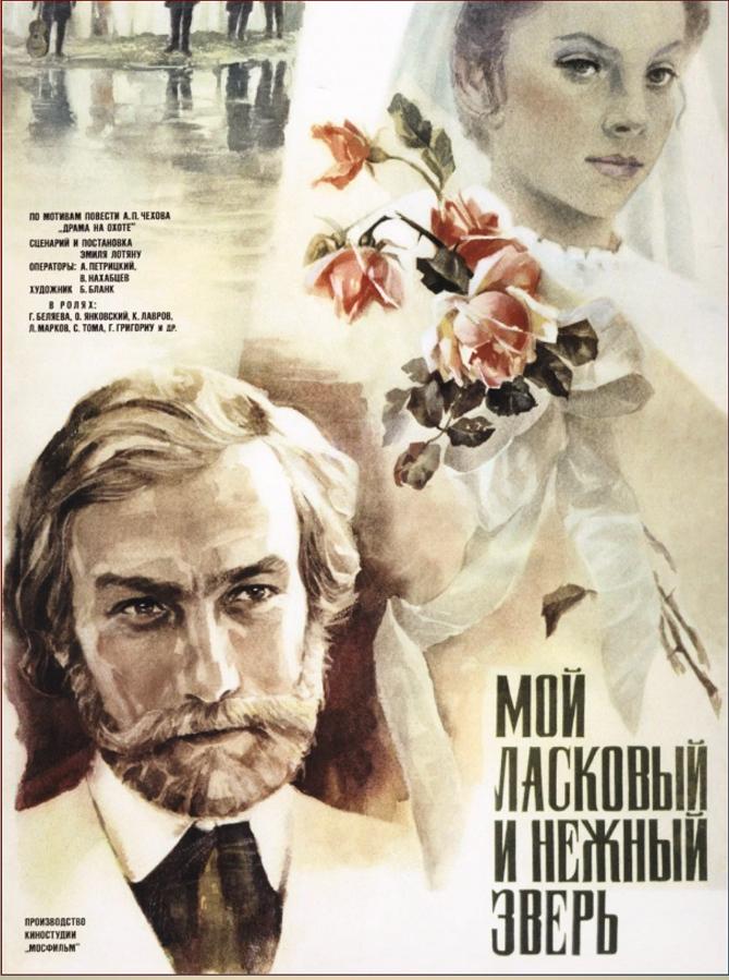 «Мой ласковый и нежный зверь»