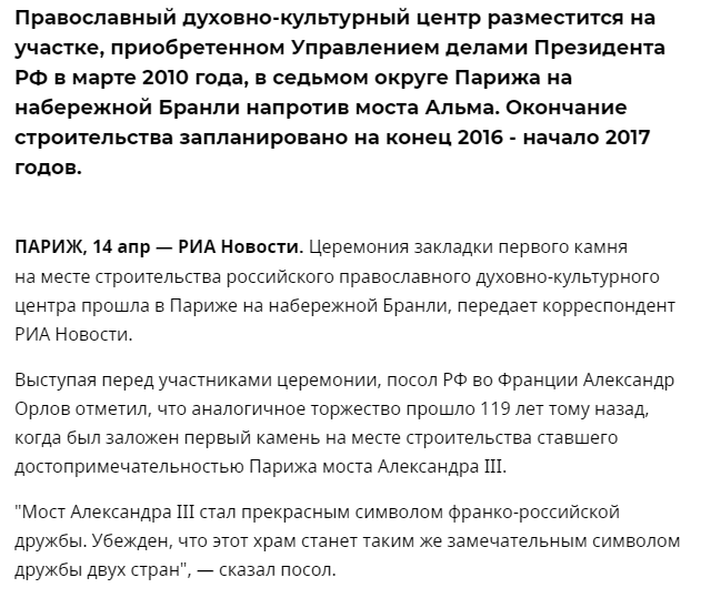 РИА Новости: В Париже заложен первый камень на месте строительства духовного центра