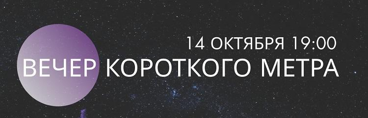 "Вечер короткого метра"