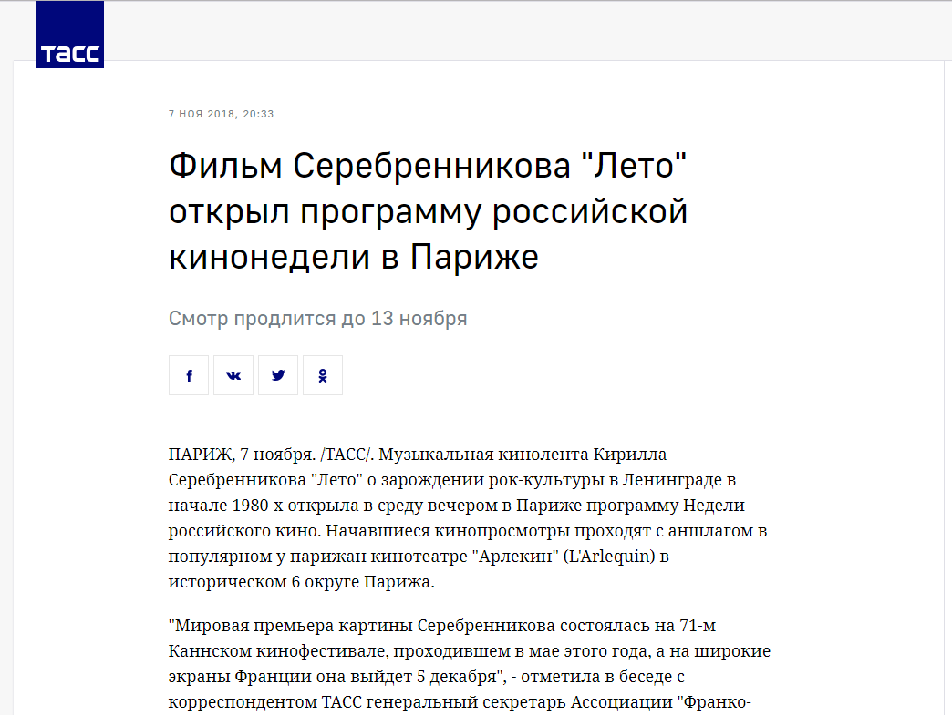 ТАСС: Фильм Серебренникова “Лето” открыл программу российской кинонедели в Париже