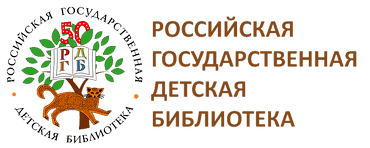 Российская государственная детская библиотека 