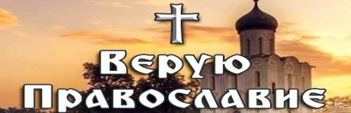 Группа «Верую - Православие»
