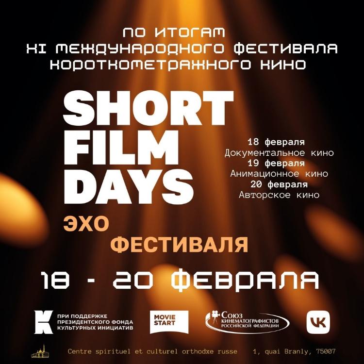 Фестиваль короткометражного кино ShortFilm Days