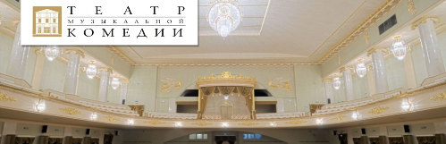Санкт-Петербургский государственный театр музыкальной комедии