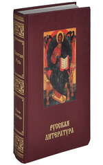 Русская литература. Энциклопедия «Святая Русь».
