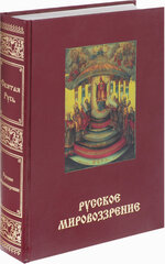 Русское мировоззрение. Энциклопедия «Святая Русь».