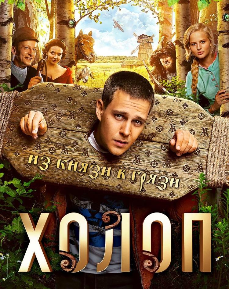 "Холоп"