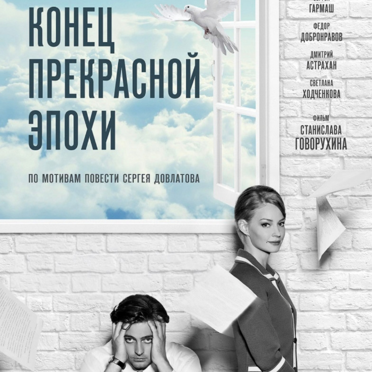  «Конец прекрасной эпохи»