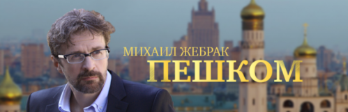 Выпуски программы «Пешком...» телеканала «Культура». Ведущий Михаил Жебрак рассказывает о храмах и монастырях Москвы.