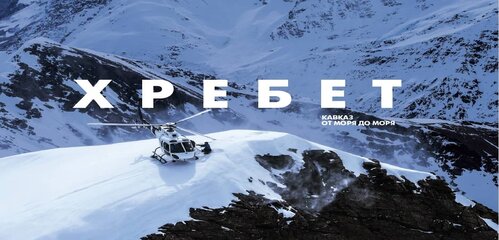 «Хребет. Кавказ от моря до моря» – документальный фильм.