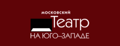 Le Théâtre dans le sud-ouest (Moscou)