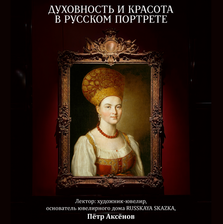 "Духовность и красота в русском портрете"