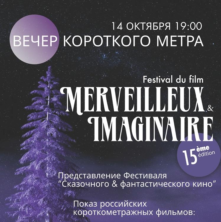 "Вечер короткого метра"