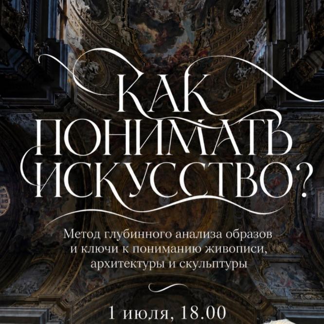  "Как понимать искусство? Метод Генриха Вёльфлина"