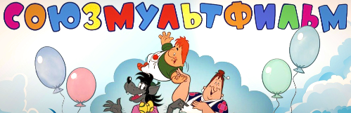 «Союзмультфильм» - Мультфильмы