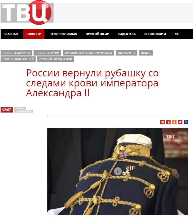 ТВЦ: России вернули рубашку со следами крови императора Александра II