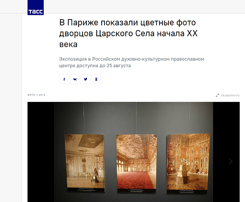 ТАСС: В Париже показали цветные фото дворцов Царского Села начала XX века