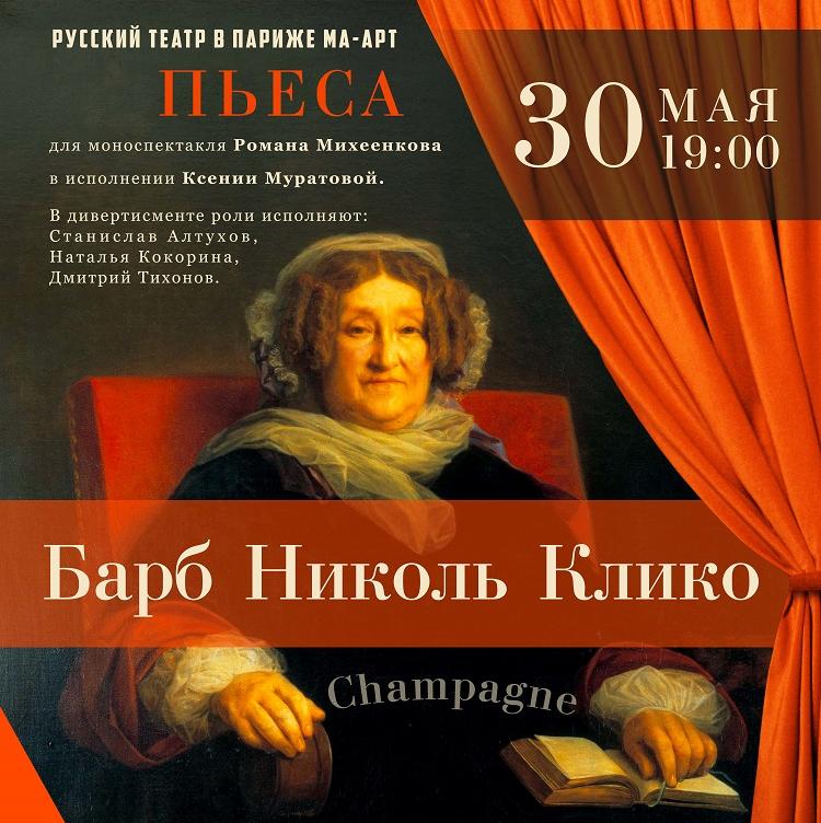 «Барб-Николь Клико»