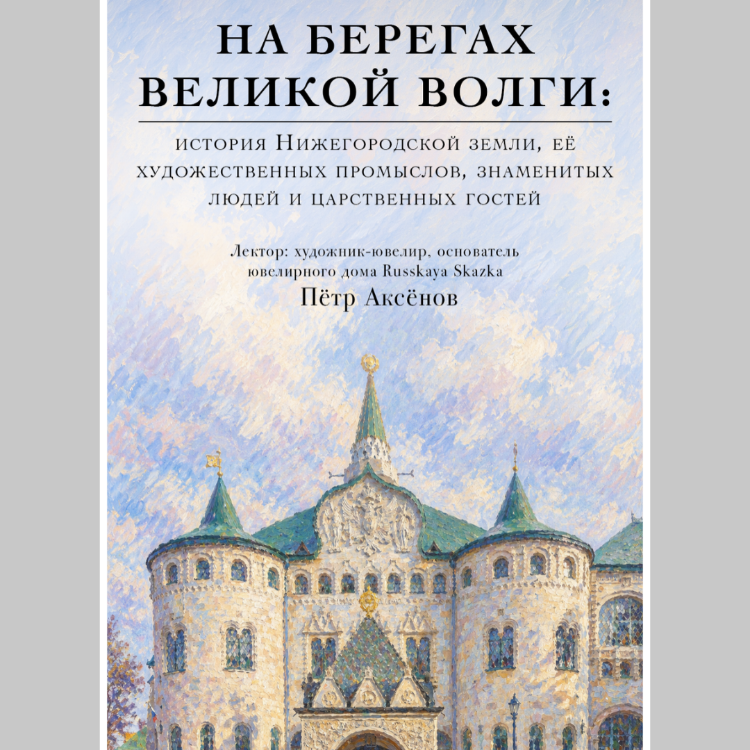 На берегах великой Волги: история Нижегородской земли»