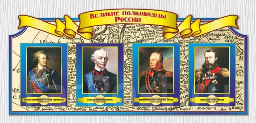 «Полководцы России. От древней Руси и до ХХ века» – сериал документальных фильмов.