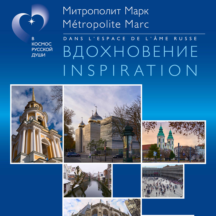 «Вдохновение» Митрополита Марка