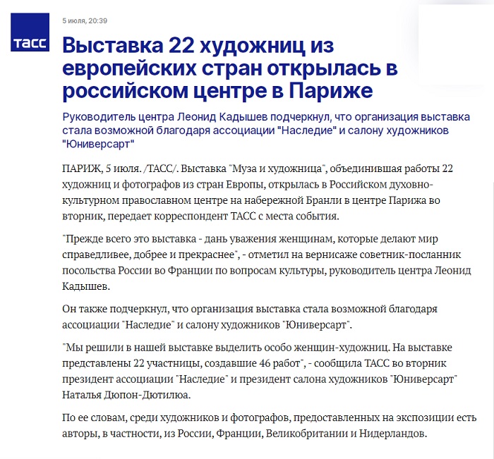 ТАСС: Выставка 22 художниц из европейских стран открылась в российском центре в Париже