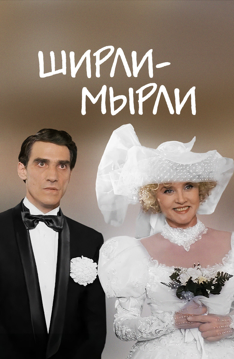 "Ширли-Мырли"