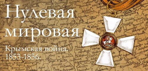 «Нулевая мировая» (Крымская война) – документальный фильм.