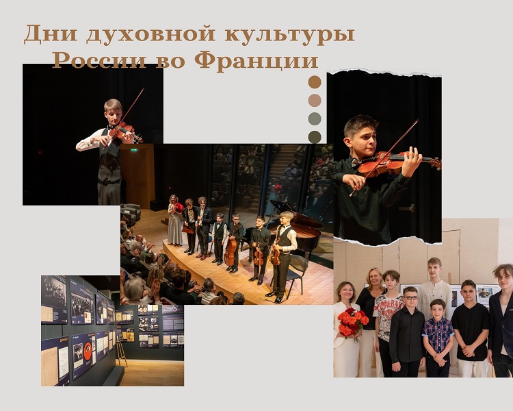 Дни духовной культуры России во Франции
