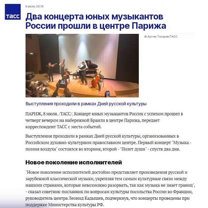 ТАСС: Два концерта юных музыкантов России прошли в центре Парижа