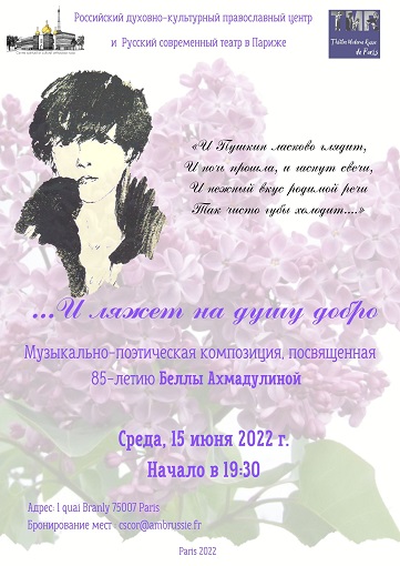 Вечер памяти Беллы Ахмадулиной