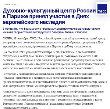 ТАСС: Российский духовно-культурный центр в Париже принял участие в Днях европейского наследия