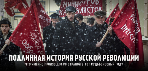 «Революция» – сериал, документальная драма.