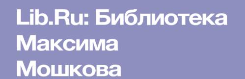 Библиотека Максима Мошкова