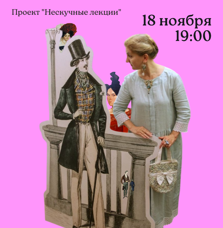 Мода пушкинского времени 